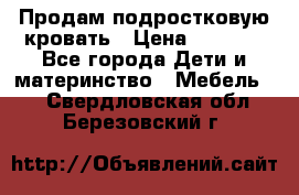 Продам подростковую кровать › Цена ­ 4 000 - Все города Дети и материнство » Мебель   . Свердловская обл.,Березовский г.